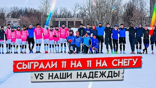 КУБОК ОБЪЕДИНЕНИЯ vs НАШИ НАДЕЖДЫ | ЗИМНИЙ ФУТБОЛ