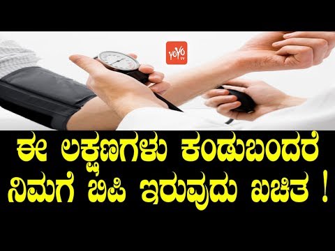 ಈ ಲಕ್ಷಣಗಳು ಕಂಡುಬಂದರೆ ನಿಮಗೆ ಬಿಪಿ ಇರುವುದು ಖಚಿತ ! | Symptoms Of BP in Kannada | YOYO TV Kannada Health