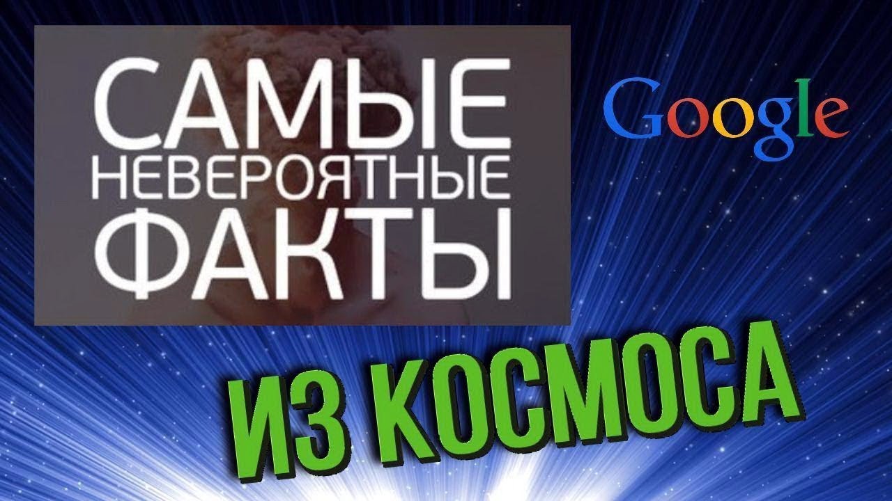 Загадочные места Google Earth из Космоса / This can be seen only from the Cosmos!