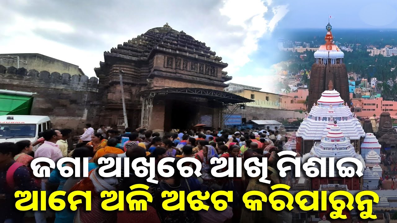 ଆମ ପାଇଁ ଶ୍ରୀମନ୍ଦିର ହେଉଛି ଗାଁ ମନ୍ଦିର ଆଉ ଶ୍ରୀଜଗନ୍ନାଥ ହେଉଛନ୍ତି ଗ୍ରାମ ଦେବତା || Knews odisha