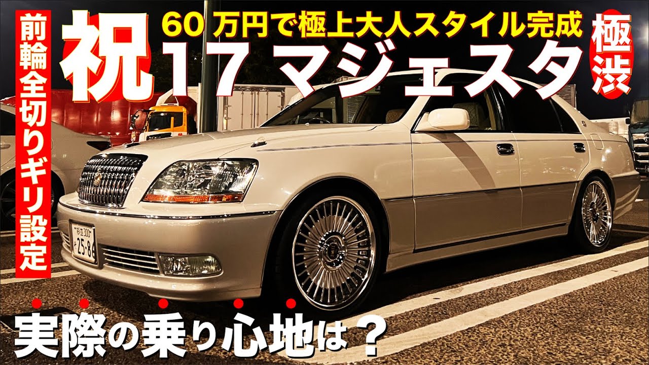 極渋】17 マジェスタに浅リムEMITS＆ダウンサスで大人のラグジュアリー 