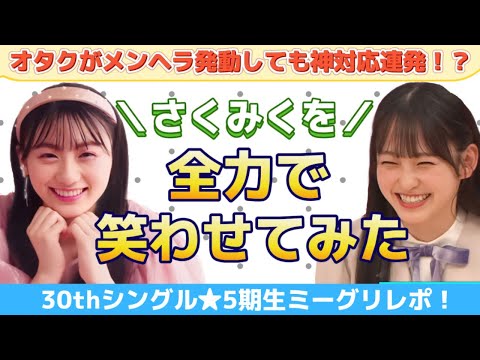 【乃木坂46】さくみくをミーグリで全力で笑わせる！メンヘラ発動にも神対応！一ノ瀬美空＆川﨑桜【好きというのはロックだぜ！ミーグリレポ】