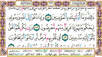 القرآن الكريم كتابة بدون صوت - سورة النور - صفحة 356 للقراءة والحفظ