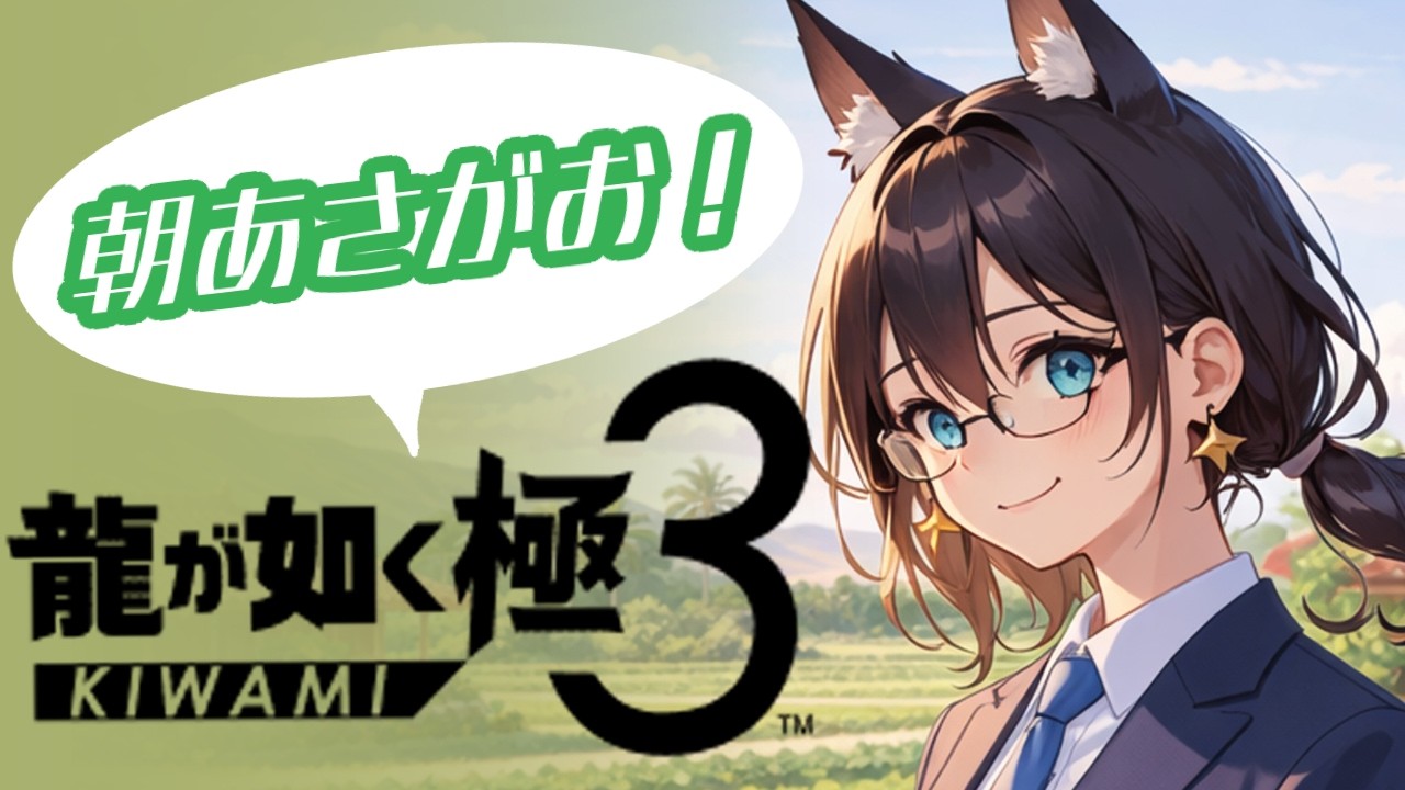 【アサカツ！】今日は朝からあさがおでみんなとほのぼの！【龍が如く極３】#６,５