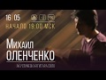 Mikhail Olenchenko - live concert online | Михаил Оленченко - концерт онлайн