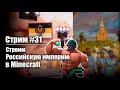 Стрим #31. Строим РИ в minecraft