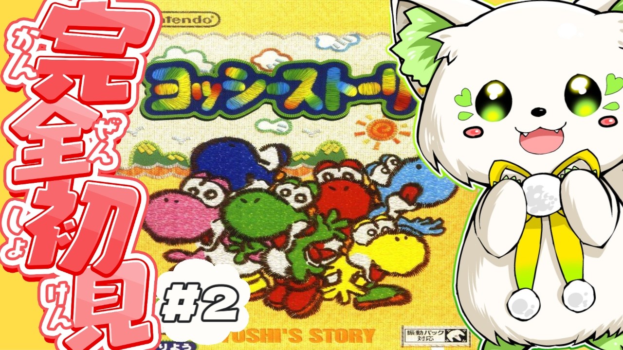 🎮【#ヨッシーストーリー   】フルーツたくさん食べればゴールらしい！［#ぶいぱい/＃アップランド/#コマチガブ ］