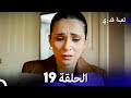 لعبة قدري الحلقة 19 النسخة المطولة  