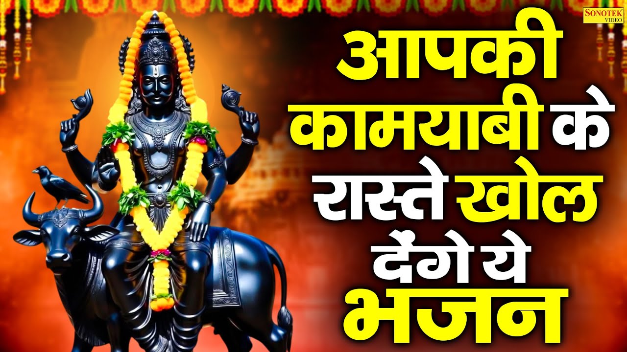 शनि अमृतवाणी | नवग्रहों में श्रेष्ठ है श्री शनि महाराज | Shanidev Ki Amritwani | Shani Bhajan 2026