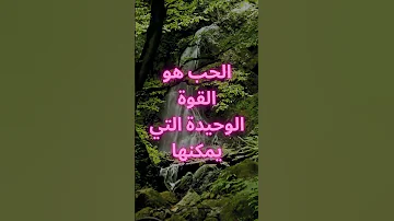 الحب هو القوه الوحيده 