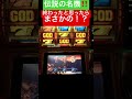 伝説の名機☆初代ミリオンゴッドパチスロ設定6パチンコスロットmovieK