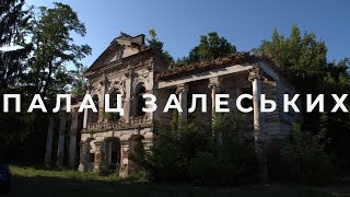 МОМЕНТИ: Палац Залеського в с.Руде Село #8