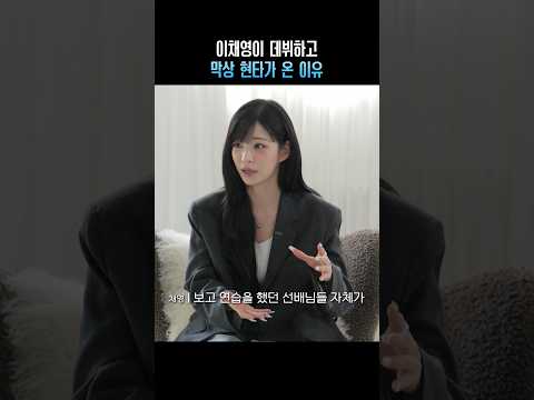 이채영이 데뷔하고 막상 현타가 온 이유
