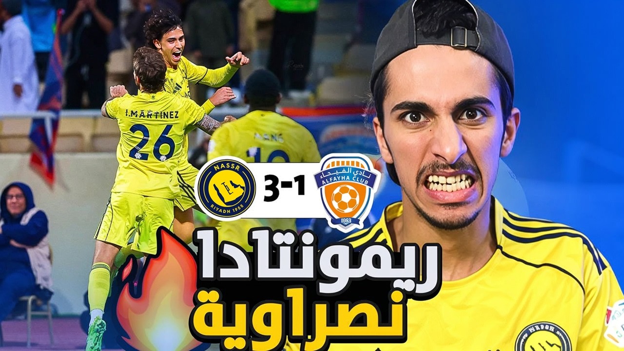 ردة فعل نصراوي مباشرة🔴النصرVSالفيحاء 3-1 ريمونتادا عالميية!😱🔥