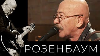 Александр Розенбаум – Беспризорник @alexander_rozenbaum