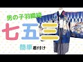 【七五三3歳・5歳袴】簡単・丁寧に着付け解説（音声付き）