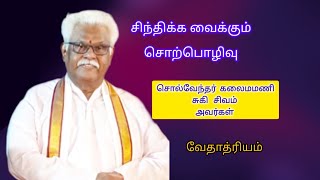 சொல்வேந்தர் சுகி சிவம் சொற்பொழிவு | Sugi Sivam Motivational Speech | Latest