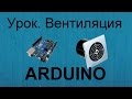 Урок по Arduino. Делаем умную вентиляцию DHT11 и реле