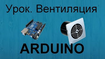 Урок по Arduino. Делаем умную вентиляцию DHT11 и реле