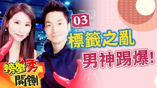 【主播出任務│螃蟹秀開鍘】20210113 標章之亂!政府為啥不肯標「萊劑」?男神立委突破盲腸揭真相