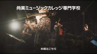 「ジャズを学んで音楽を仕事にしよう」（予告編）