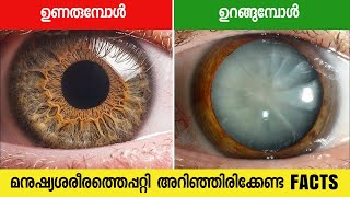 Amazing Facts Of Human Body | Malayalam
