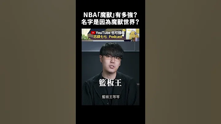 NBA「魔兽」有多强？名字是因为魔兽世界？｜志祺七七 #shorts - 天天要闻