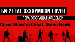 Би 2 и OXXXYMIRON   Пора Возвращаться домой Cover SlavsterX feat Женя Hawk