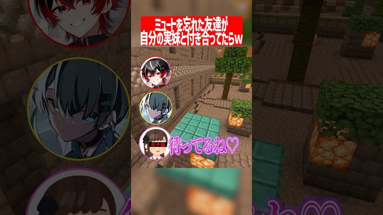 ミュートを忘れた友達が自分の実の妹と付き合ってたらどうなるのかww #マイクラ #shorts