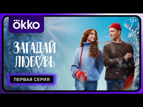 Загадай любовь | Первая серия