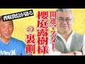 【裏側公開】開運マスター櫻庭露樹氏について香取貴信が吠えた！