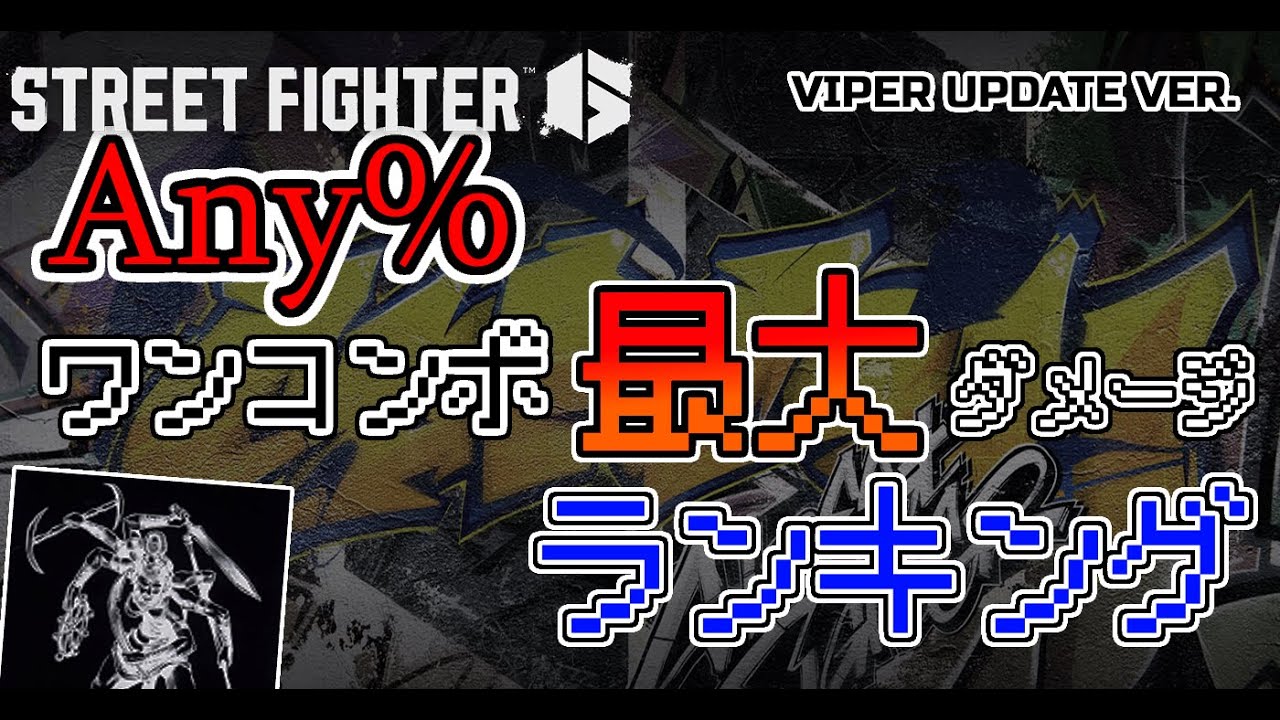 【SF6】Any%(相打ちあり)ワンコンボ最大ダメージランキング 【ヴァイパー追加アプデver】