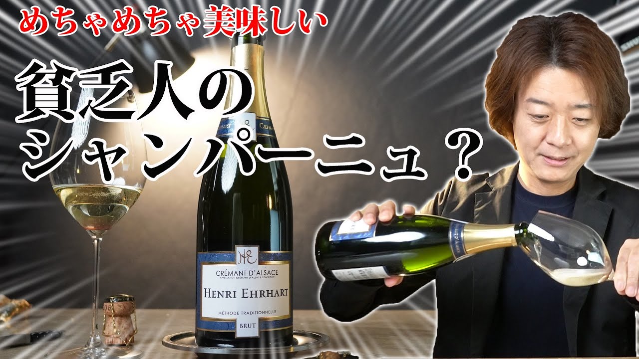 最高においしいのに「貧乏人のシャンパーニュ」と呼ばれた絶品クレマンを解説します