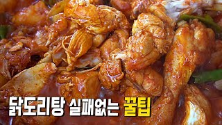 [닭볶음탕] 음식점의 깊은 감칠맛. 조미료 없어도 가능~! 닭도리탕 레시피.