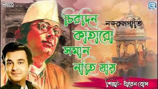 চিরদিন কাহারো সমান নাহি যায় | Chirodin Kaharo Soman Nahi Jay | Nazrulgeeti By Dhiren Bose