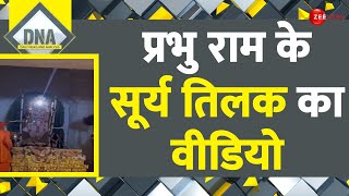 DNA: प्रभु राम के सूर्य तिलक का वीडियो | Ramlala Surya Tilak Video | Ayodhya Ram Mandir | India