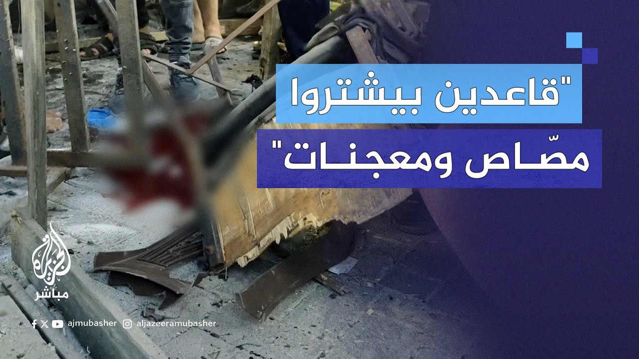 غارة إسرائيلية تستهدف "بسطة" طعام.. شهـ.ـداء ومصابون بينهم أطفال أمام مدرسة #الفاخورة شمالي #غزة