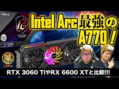 ASRockのIntel Arc A770 Phantom Gaming D 8GB OCを徹底検証：ジサトラKTU 266