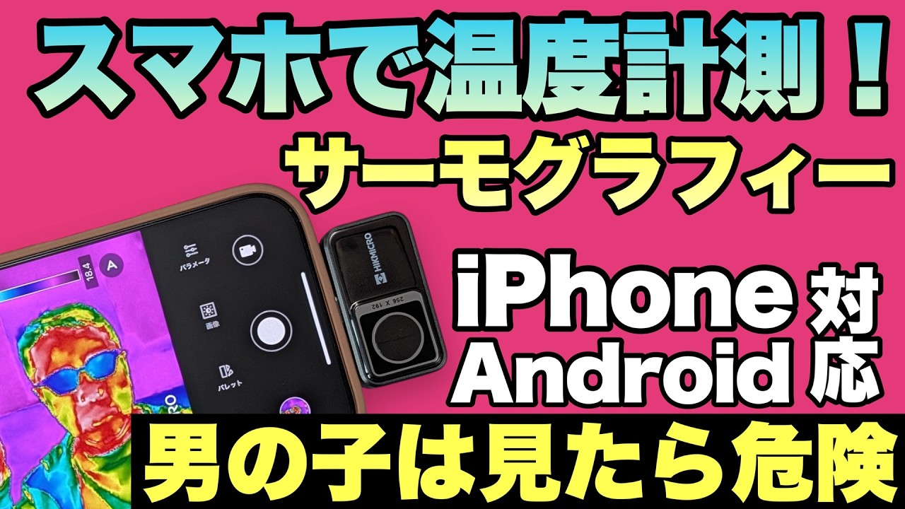 面白すぎる】スマホに取りつけるサーモグラフィーカメラ「HIKMICRO