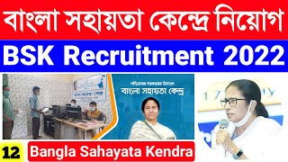 নতুন করে BSK বাংলা সহায়তা কেন্দ্রে নিয়োগ | WBBSK recruitment apply online | bsk recruitment 2022