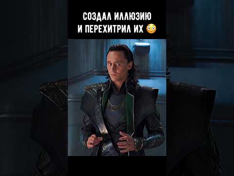 Создал иллюзию и перехитрил их 😳 #фильм #кино #фантастика #shorts