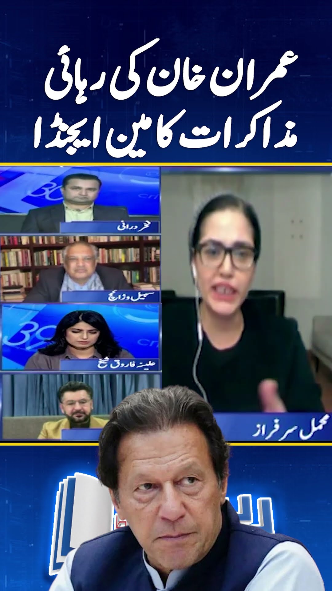 Imran Khan's release - The main agenda of negotiations? - #mehmalsarfraz #reportcard #shorts