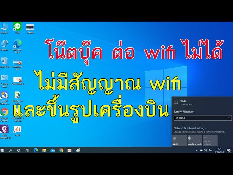 notebook ต่อเน็ต wifi ไม่ได้ ขึ้นรูปเครื่องบิน