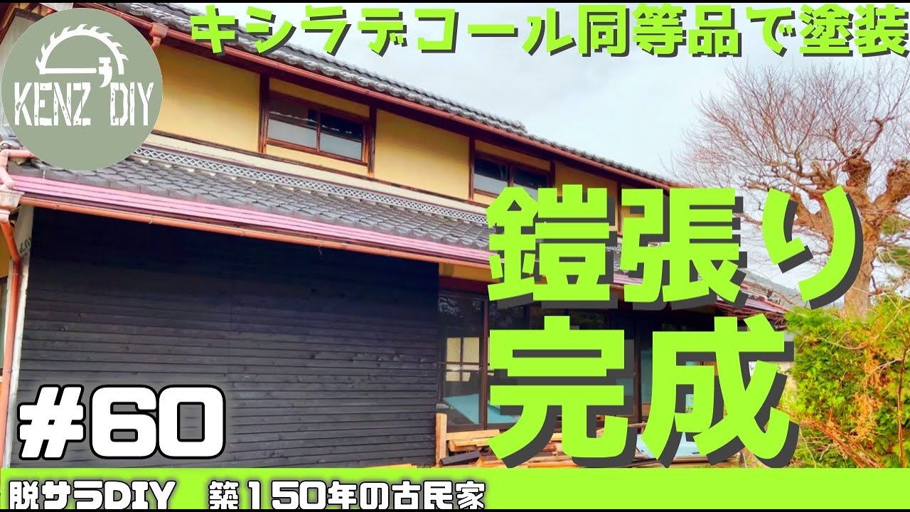 【脱サラ古民家DIY 】鎧張りで外壁完成！キシラデコール同等品のスーパーウッドステインで塗装　板張り　檜　#60
