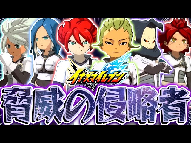 神ゲー】新作イナイレのオンライン対戦が『エイリア学園』に破壊され