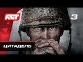 Прохождение Call of Duty: WW2 — Часть 3: Цитадель