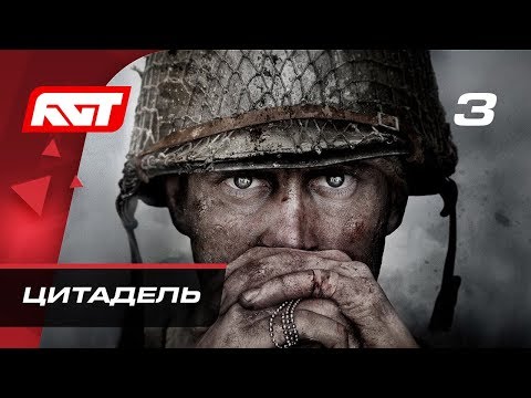 Видео: Прохождение Call of Duty: WW2 — Часть 3: Цитадель