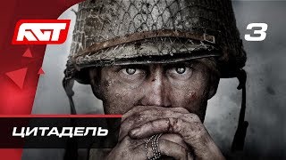 Прохождение Call of Duty: WW2 - Часть 3: Цитадель