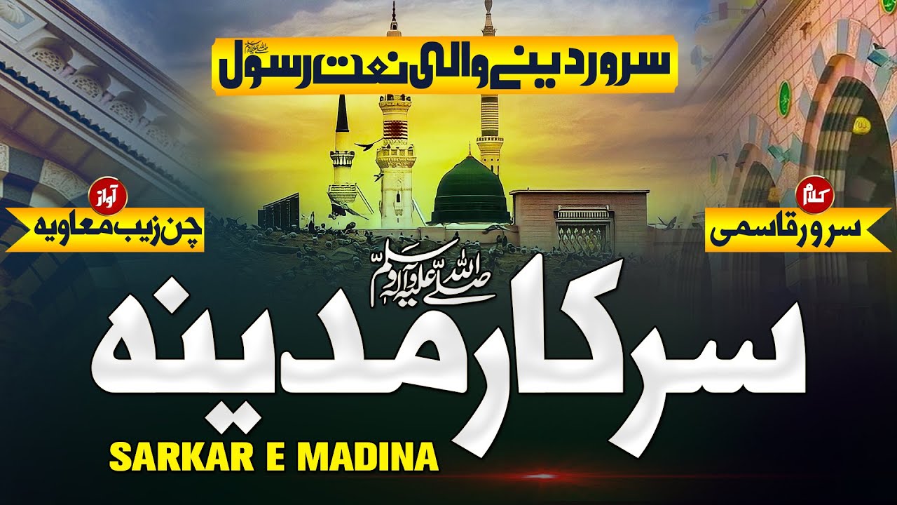 Sarkar-E-Madina ﷺ - Rabi ul Awal Naat 2022 - Hafiz Chanzaib Muavia- New Naat 2022 - Islamic Releases