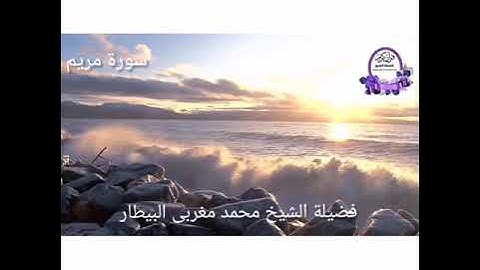 صلاة قيام رمضان ١٤٤٠- سورة مريم - الشيخ محمد البيطار
